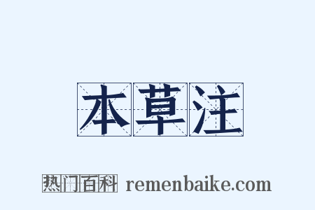 本草注是什么意思的图片